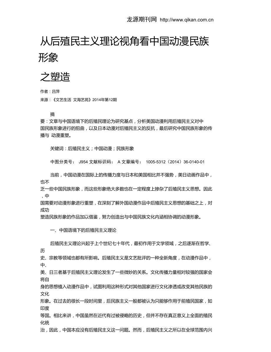 從后殖民主義理論視角看中國動(dòng)漫民族形象之塑造_第1頁