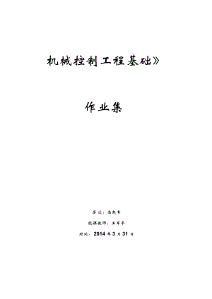 《機(jī)械控制工程基礎(chǔ)》作業(yè)集解析