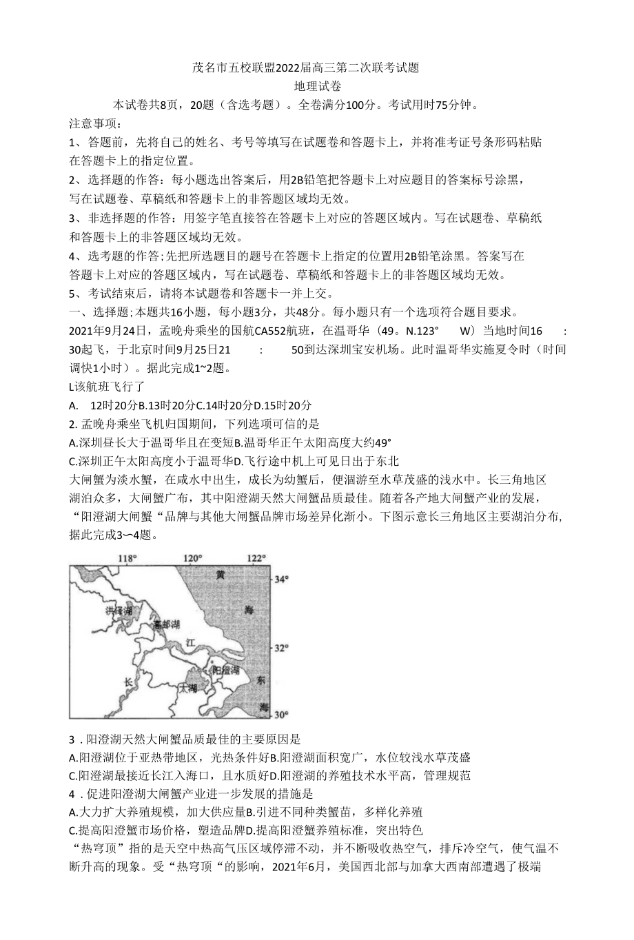 广东省茂名市五校联盟2021-2022学年高三上学期第二次联考地理试题 （Word版含答案）_第1页