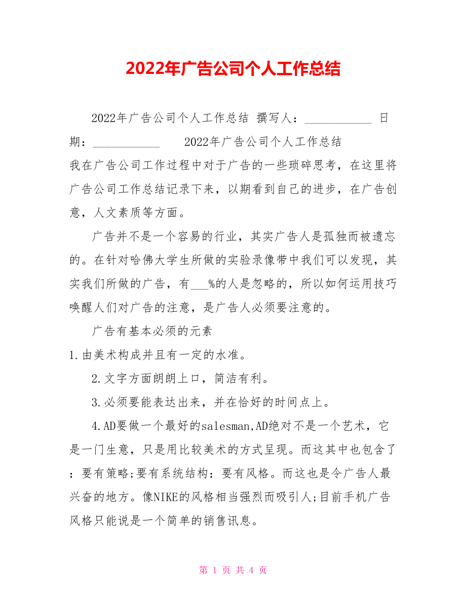 2022年广告公司个人工作总结_第1页