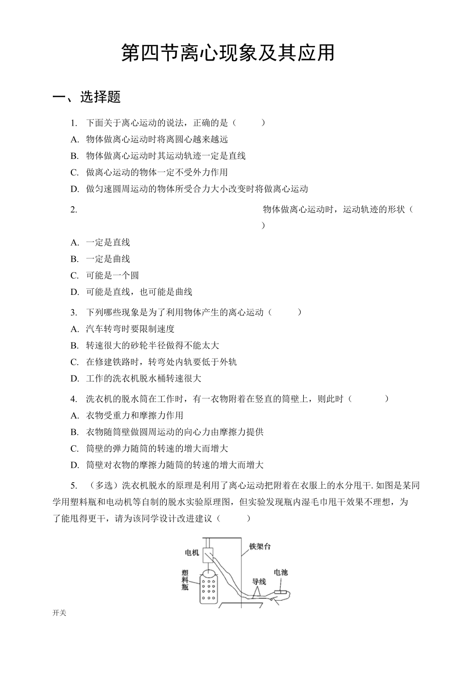 【同步測(cè)試】離心現(xiàn)象及其應(yīng)用 基礎(chǔ)習(xí)題_第1頁(yè)