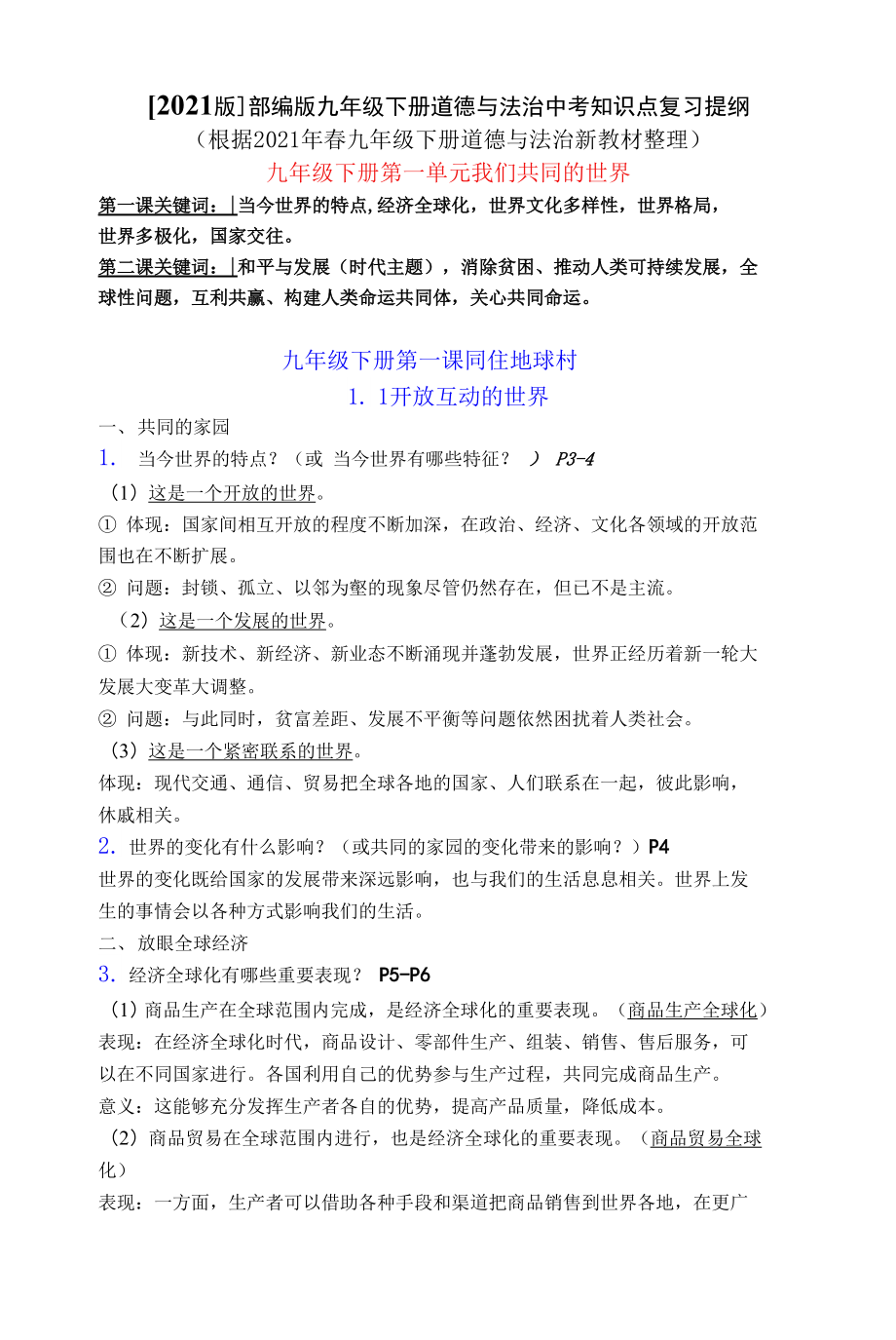 【2021版】部編版九年級下冊道德與法治中考知識點復(fù)習(xí)提綱（實用必備?。第1頁