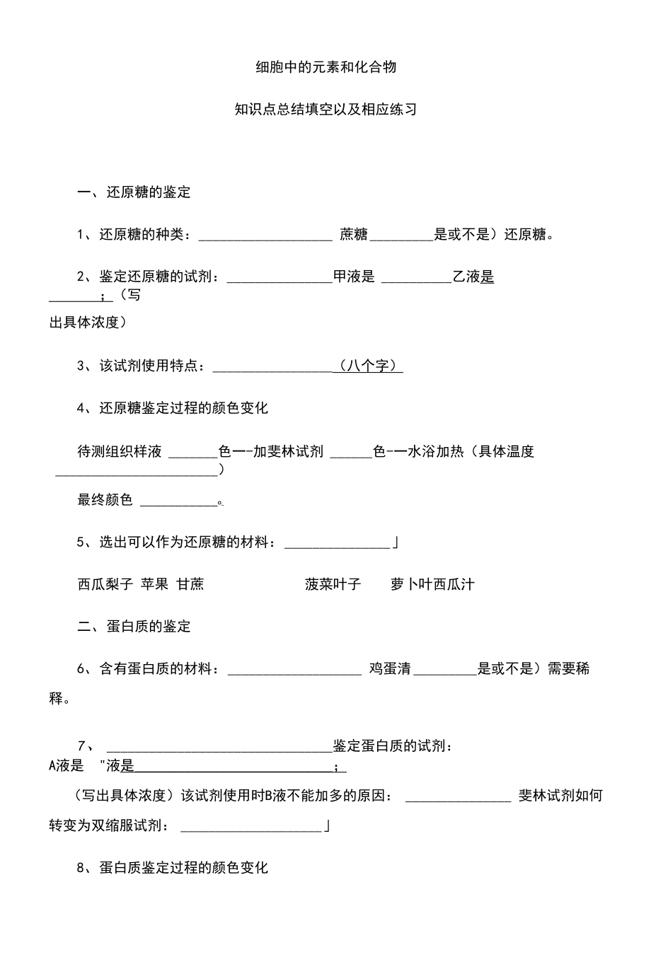 2.1細胞中的元素和化合物 知識點填空【新教材】人教版（2019）高中生物必修一期末復(fù)習(xí)_第1頁