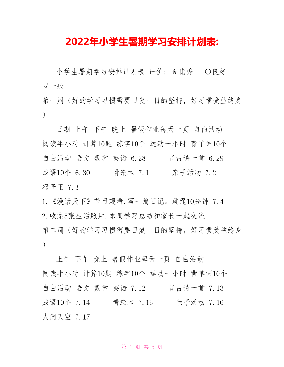 2022年小学生暑期学习安排计划表