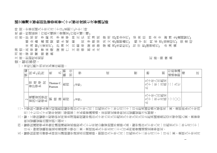 國立大學教師評審委員會八十九學年度第七次會議紀錄_第1頁