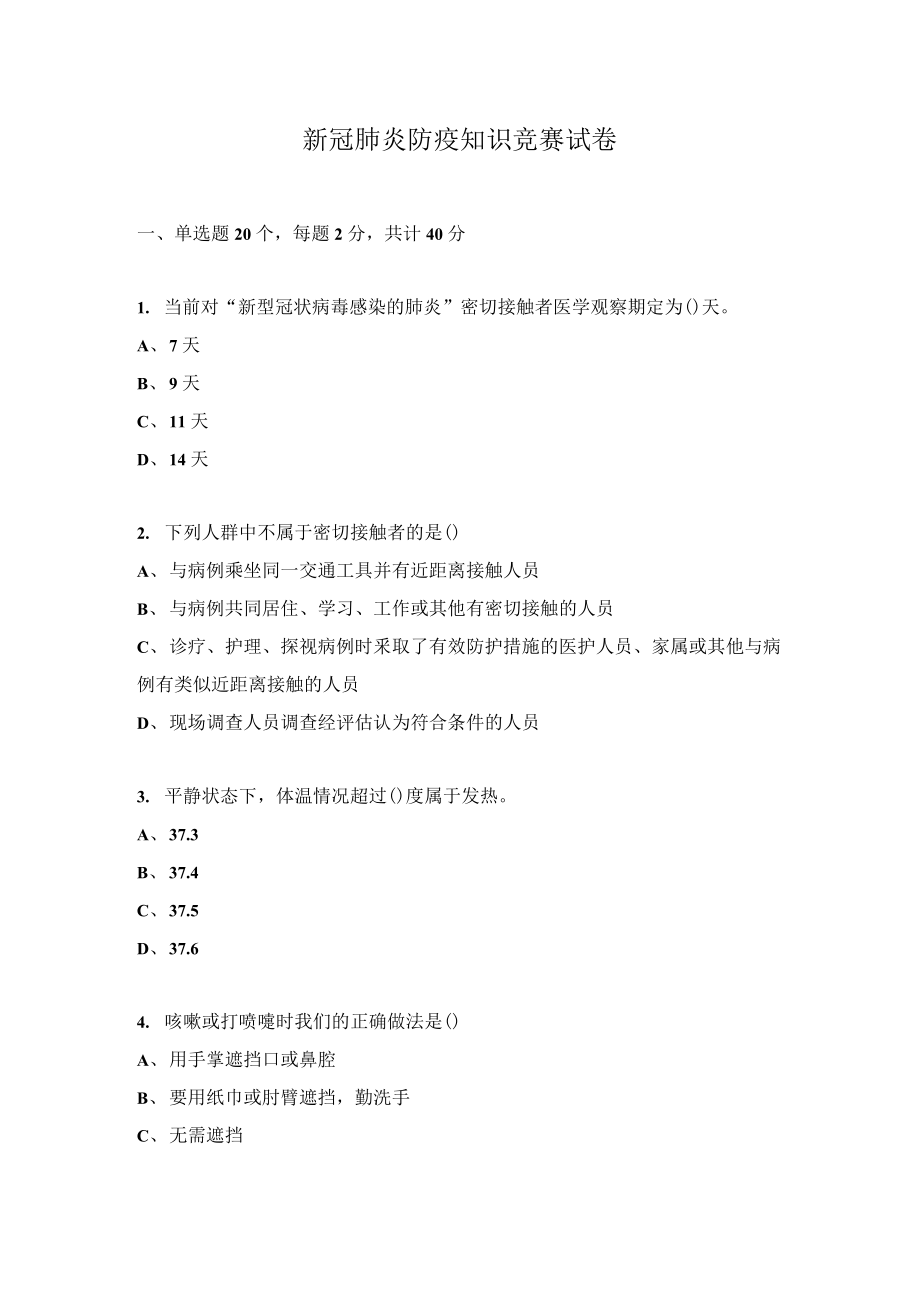 新冠肺炎防疫知識(shí)競(jìng)賽試卷_第1頁