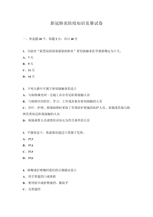 新冠肺炎防疫知識競賽試卷