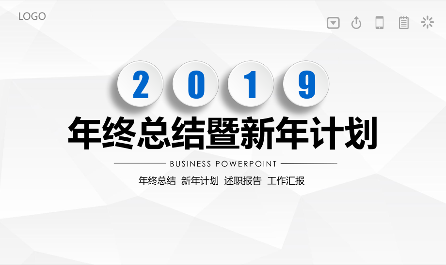 年终总结新年计划述职报告工作汇报通用模板PPT_第1页