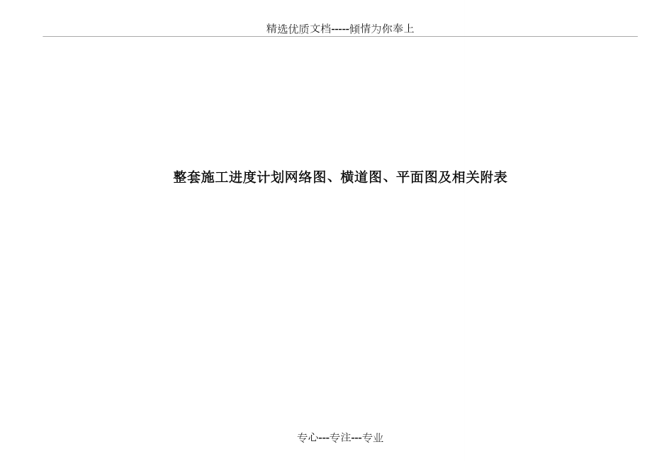 整套施工进度计划网络图、横道图、平面图及相关附表(共16页)_第1页