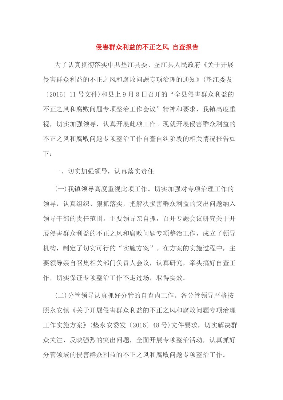 侵害群众利益的不正之风 自查报告_第1页