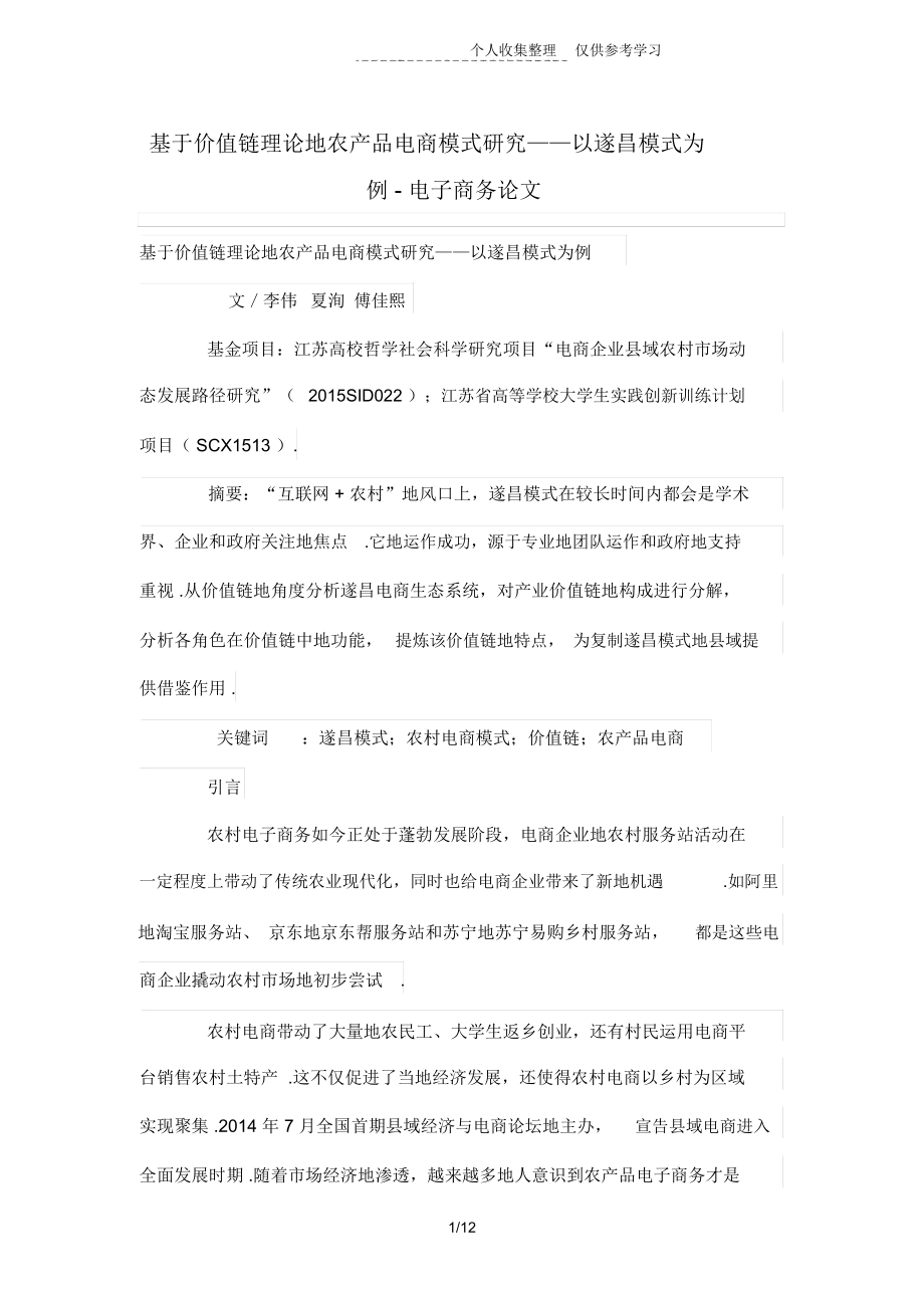 基于价值链理论的农产品电商模式研究分析——以遂昌模式为例_第1页