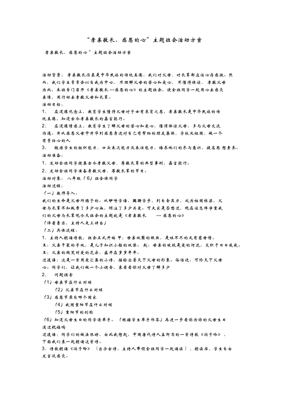 “孝親敬長(zhǎng),感恩的心”主題班會(huì)活動(dòng)方案_第1頁