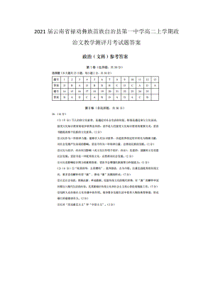 2021屆云南省祿勸彝族苗族自治縣第一中學高二上學期政治文教學測評月考試題答案