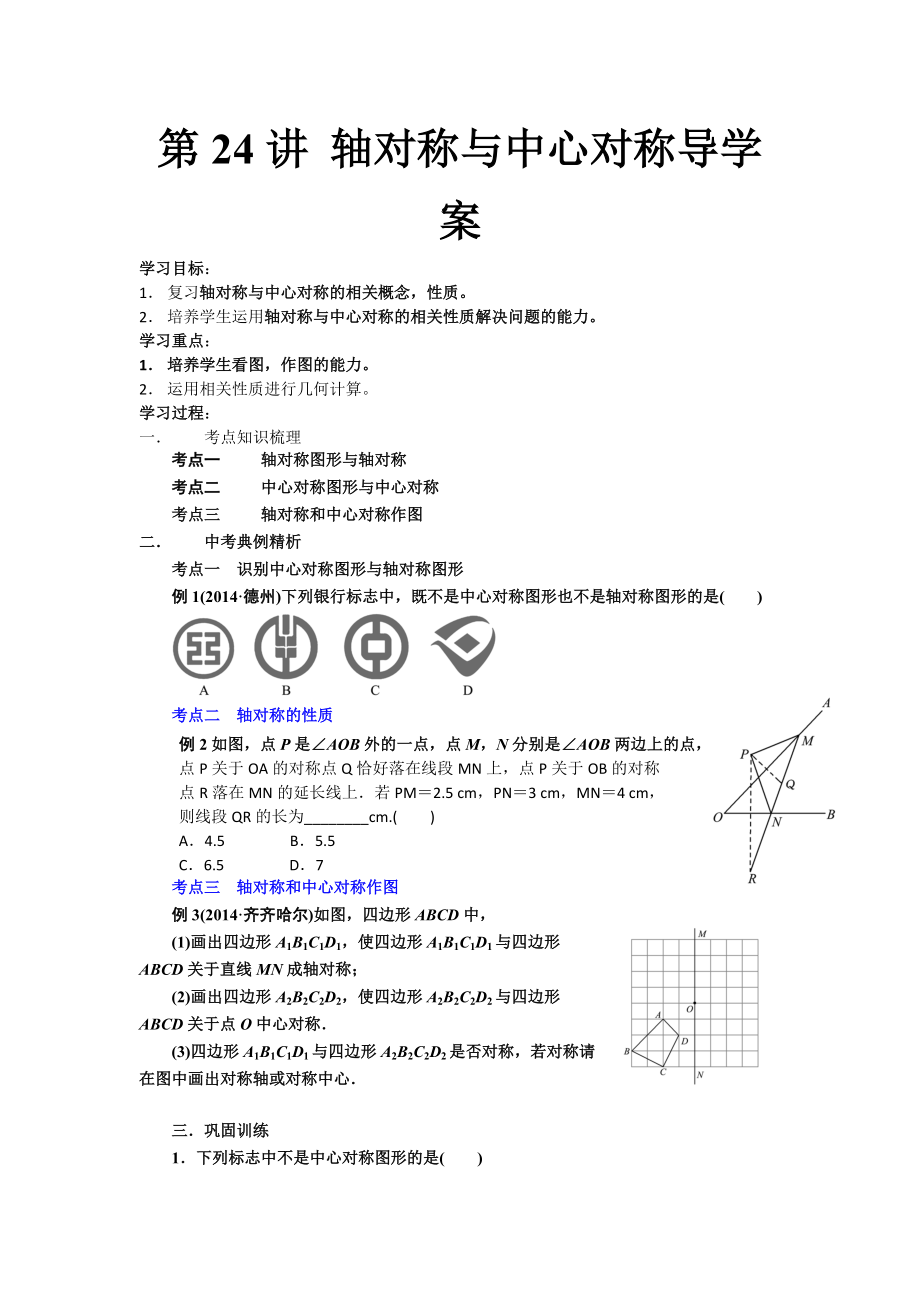 《軸對稱與中心對稱》導學案MicrosoftWord文檔(2)_第1頁