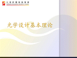 光學設(shè)計基本理論 培訓講座課件PPT