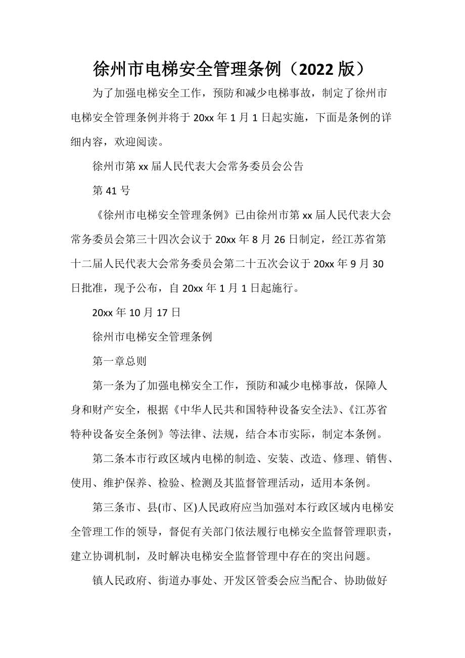 徐州市电梯安全管理条例（2022版）_第1页