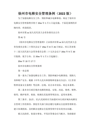 徐州市电梯安全管理条例（2022版）