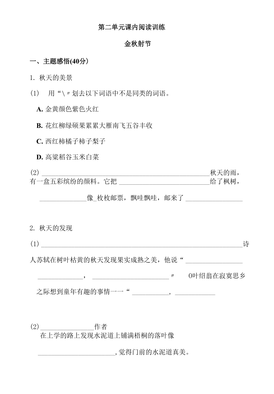 三年级语文上册第二单元 课内阅读练习题（含答案）_第1页