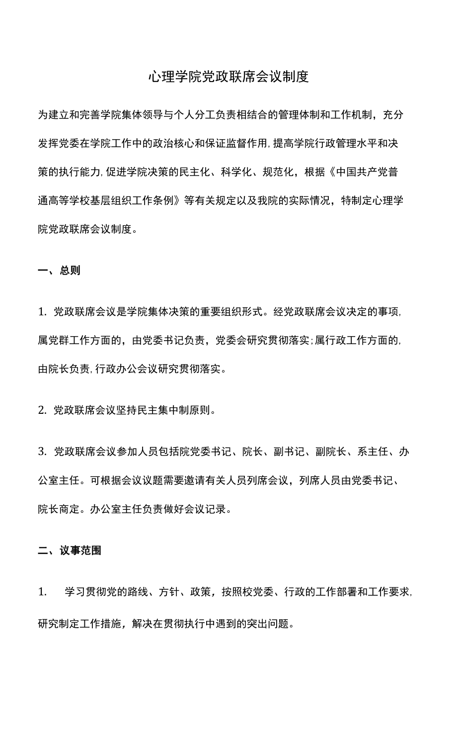 心理学院党政联席会议制度_第1页