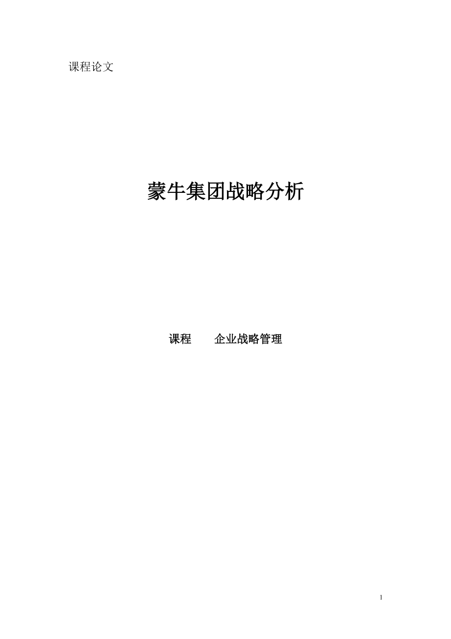 企业战略管理课程论文 蒙牛集团战略分析_第1页