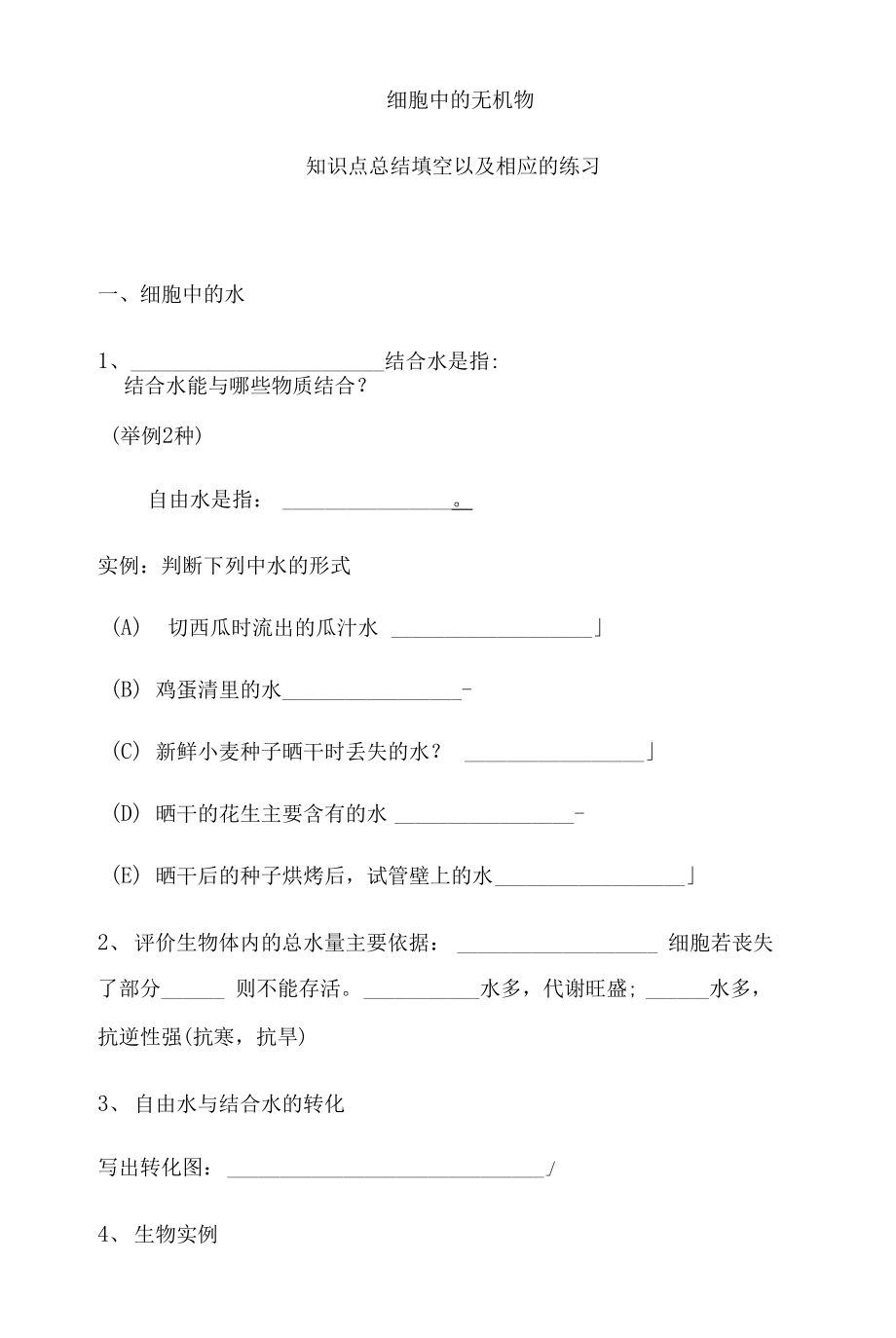 2.2細胞中的無機物 知識點填空【新教材】人教版（2019）高中生物必修一期末復習_第1頁