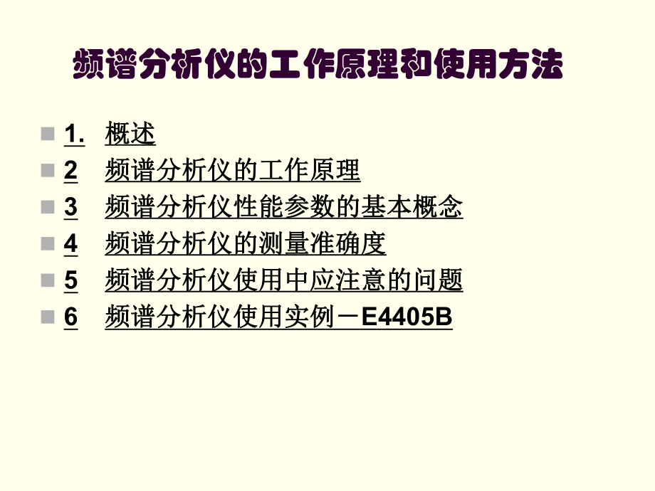 E4405B頻譜分析儀的工作原理和使用方法 [共69頁]_第1頁