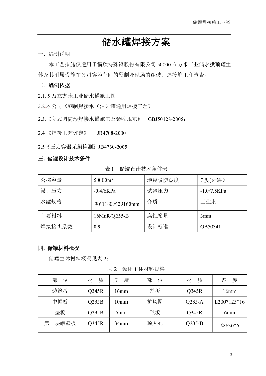 储水罐焊接方案[共23页]_第1页