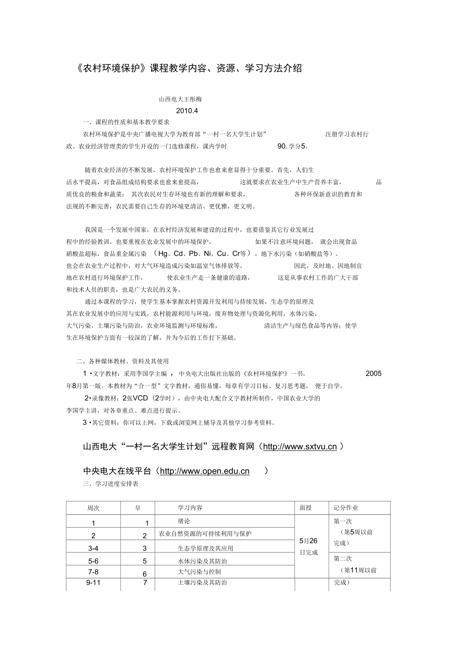 《農(nóng)村環(huán)境保護(hù)》課程教學(xué)內(nèi)容、資源、學(xué)習(xí)方法介紹_第1頁