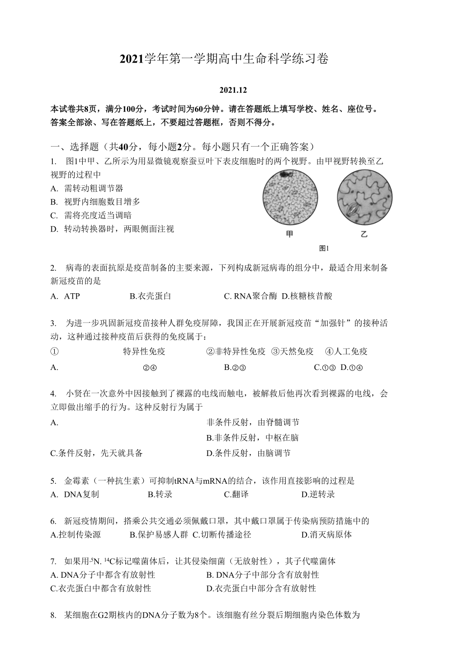 上海市奉贤区2021-2022学年高三生物一模试卷含答案_第1页