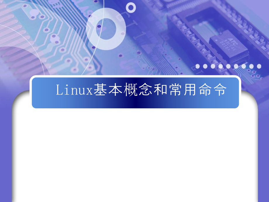 linux基本概念和常用命令_第1页