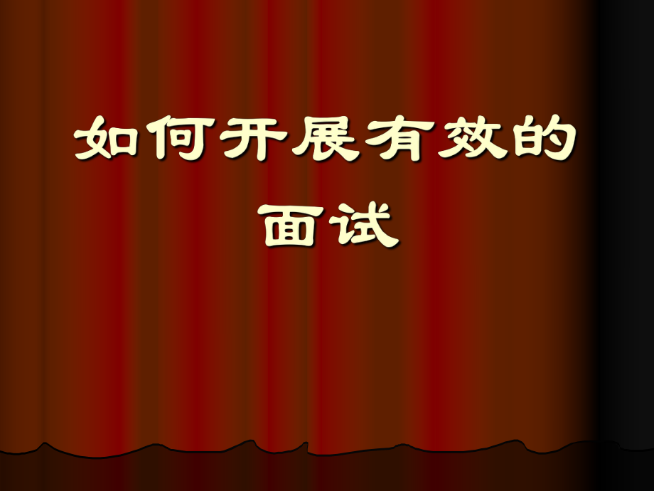 如何開展有效的面試 培訓(xùn)講座課件PPT_第1頁