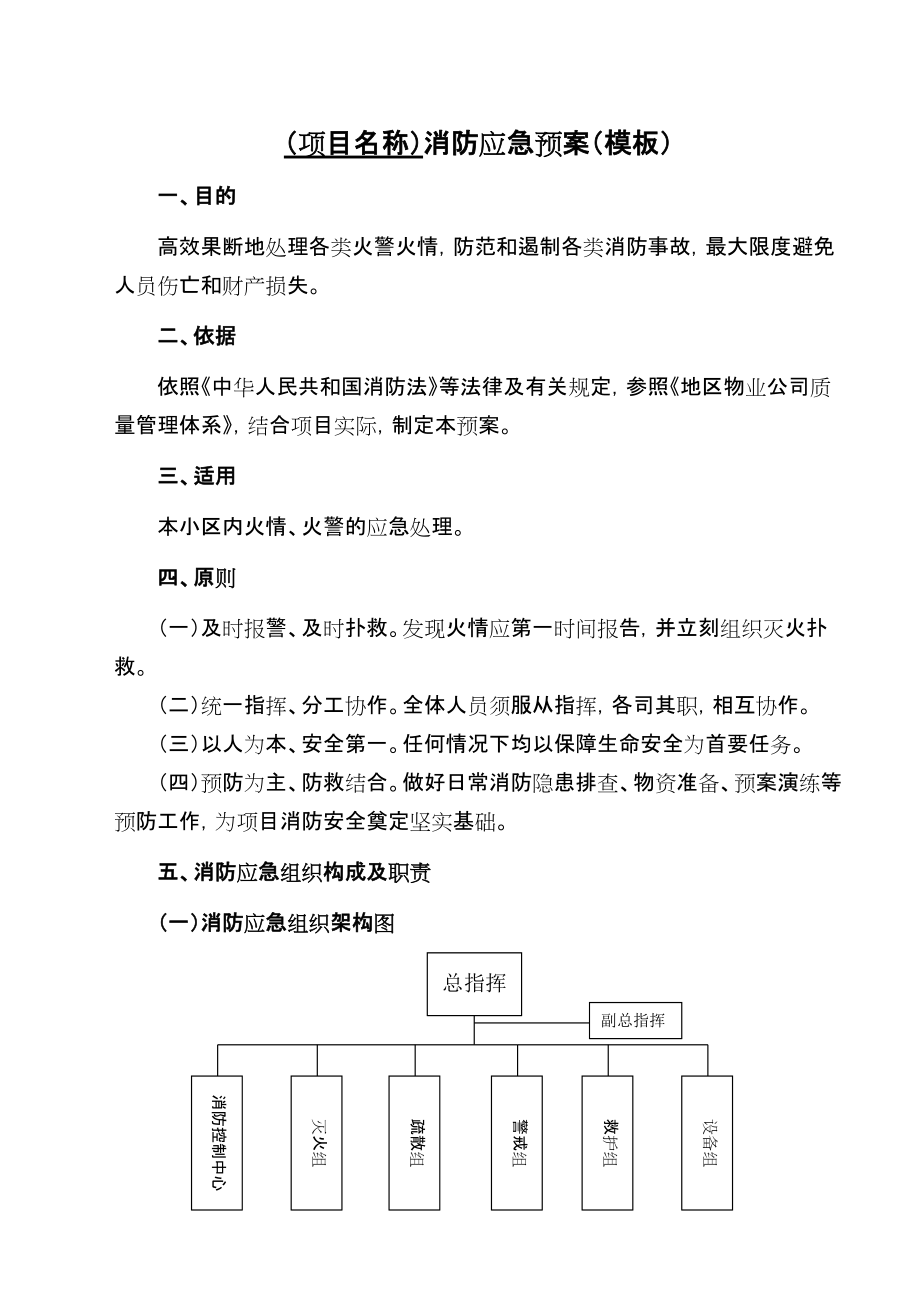 1、《消防應(yīng)急預(yù)案》模板_第1頁(yè)