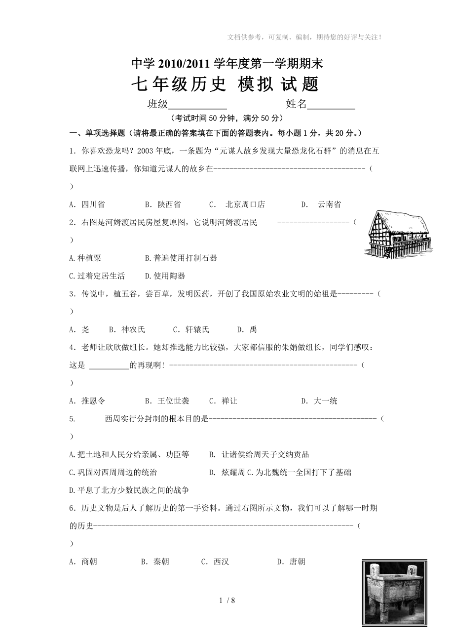 人教版(七年级)初一上册历史期末测试题及答案_第1页