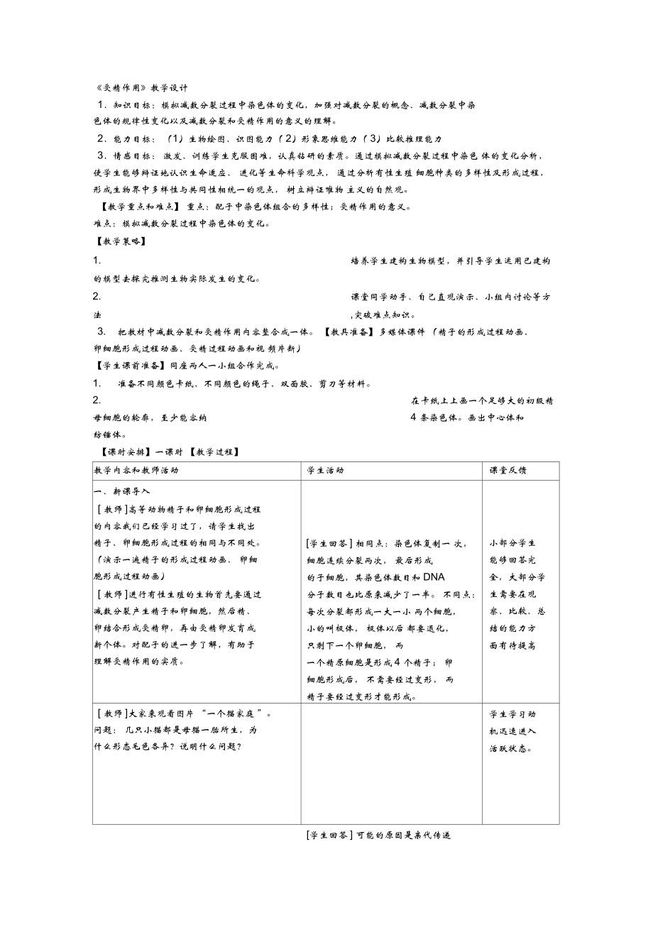 《受精作用》教學(xué)設(shè)計(jì)_第1頁