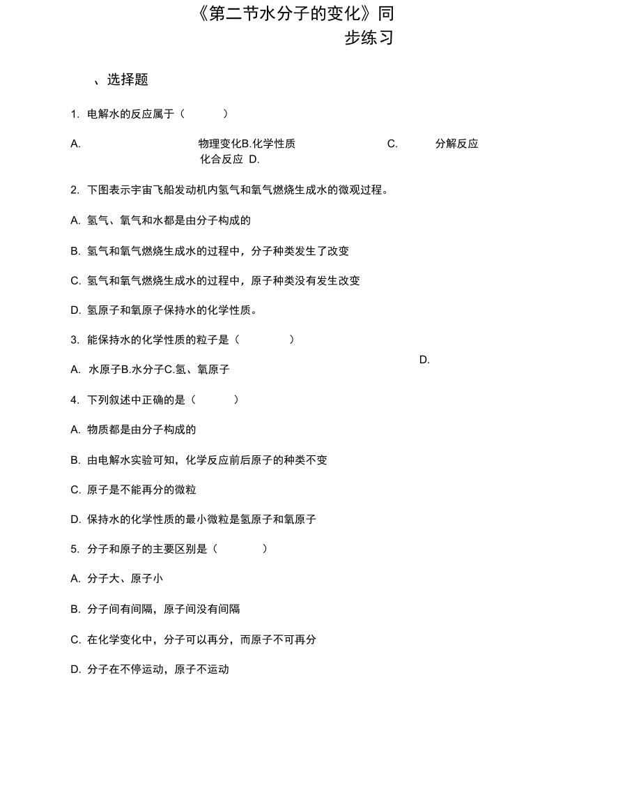 《第二節(jié)水分子的變化》同步練習1_第1頁