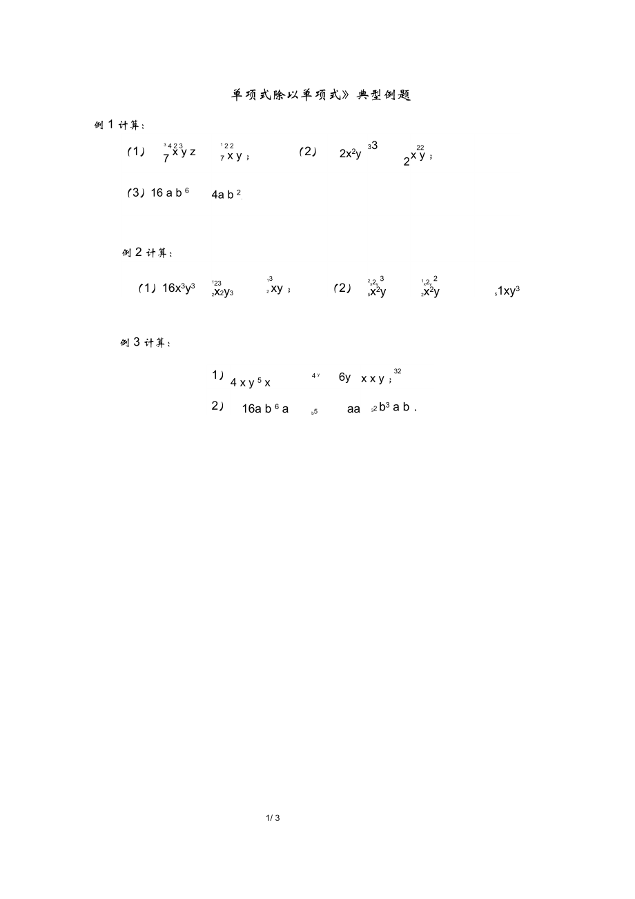 《單項(xiàng)式除以單項(xiàng)式》典型例題_第1頁(yè)