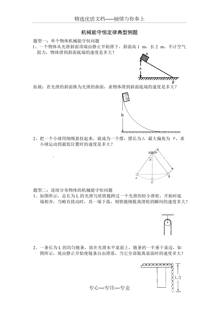 机械能守恒定律典型例题(共6页)_第1页