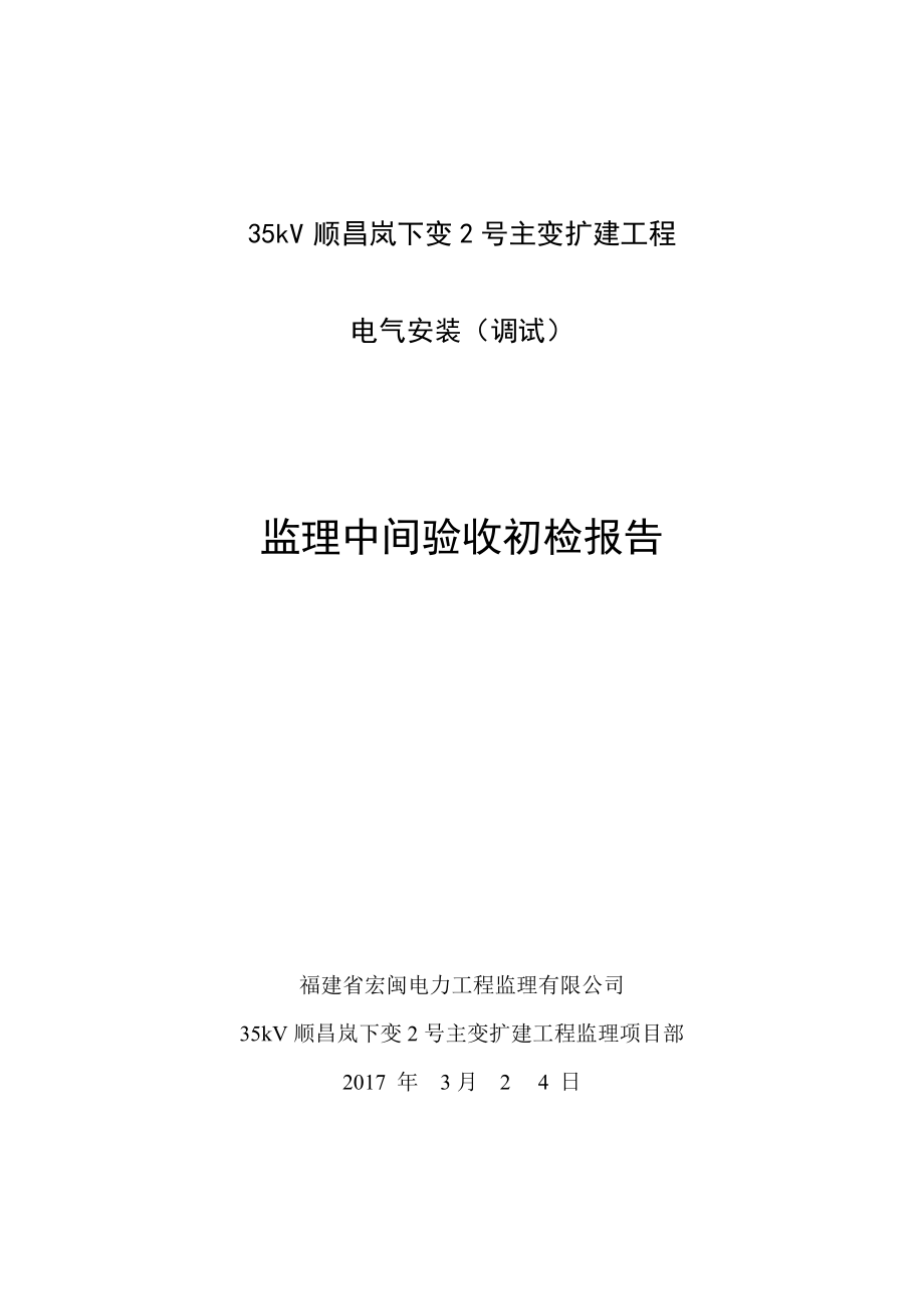 变电站监理中间验收初检报告_第1页