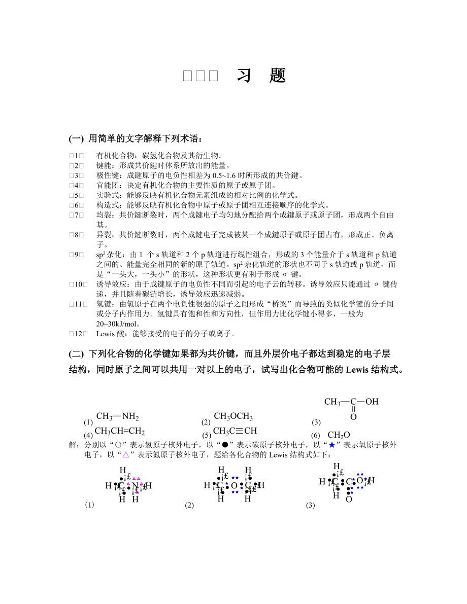 天津大學(xué)第五版有機(jī)化學(xué)答案 - 用于合并_第1頁(yè)