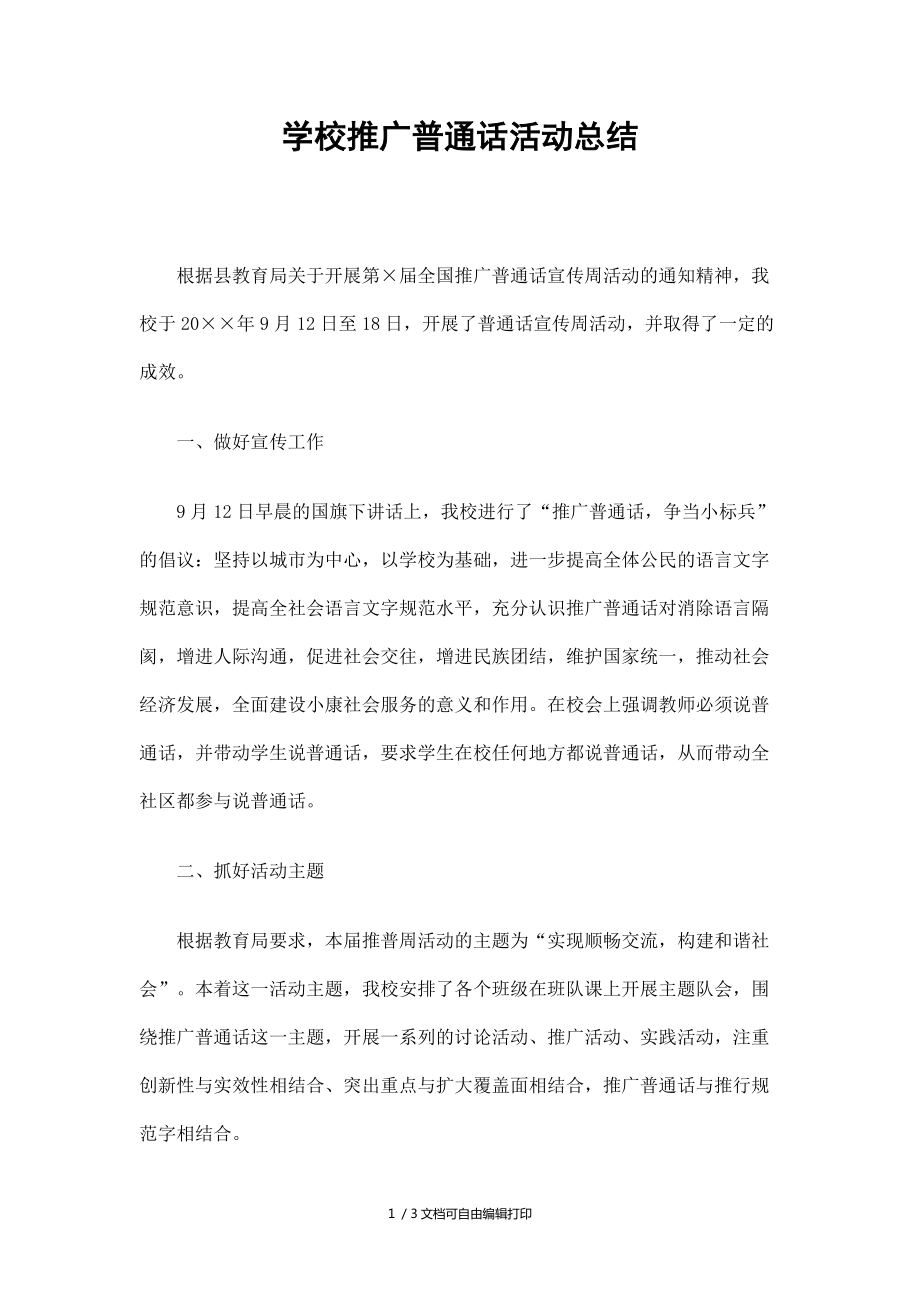 学校推广普通话活动总结_第1页