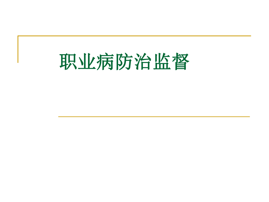 職業(yè)病防治監(jiān)督培訓(xùn)講座課件PPT_第1頁