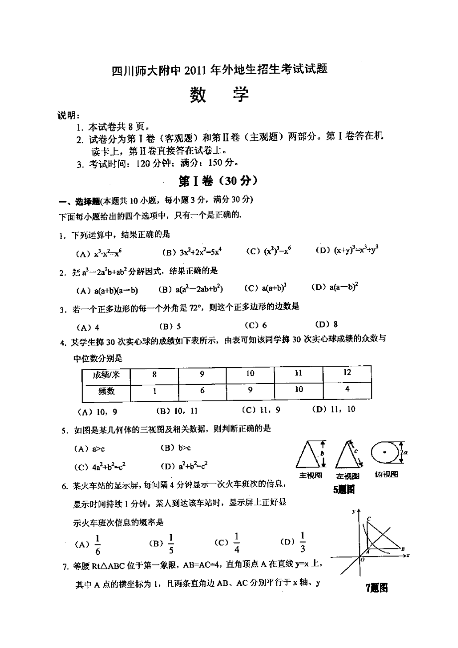 四川师大附中2011年外地生招生考试数学试题_第1页