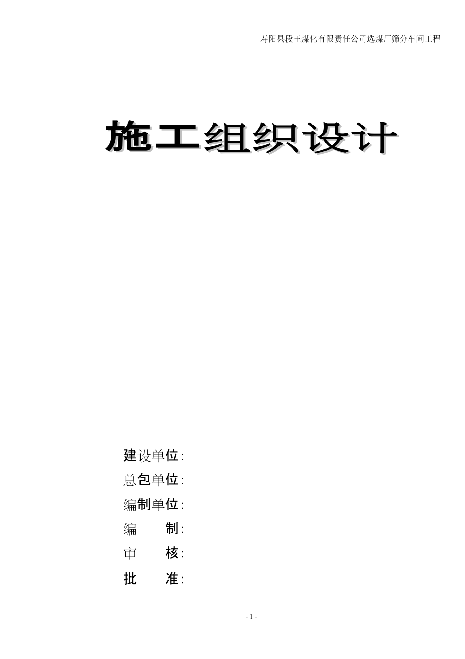 252768寿阳县段王煤化有限责任公司筛分车间工程施工组织设计_第1页