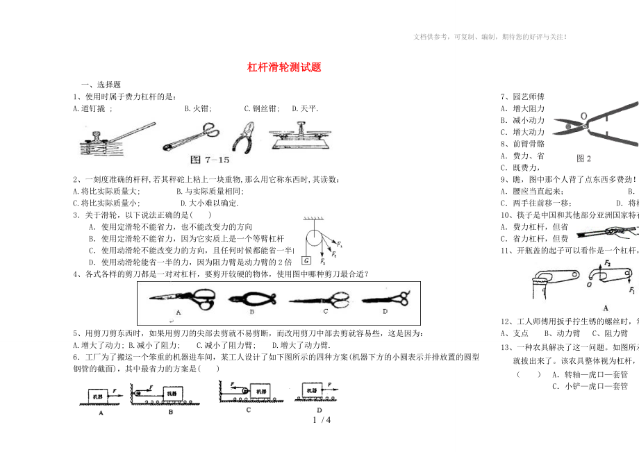 九年級(jí)物理杠桿滑輪測(cè)試題蘇科版_第1頁