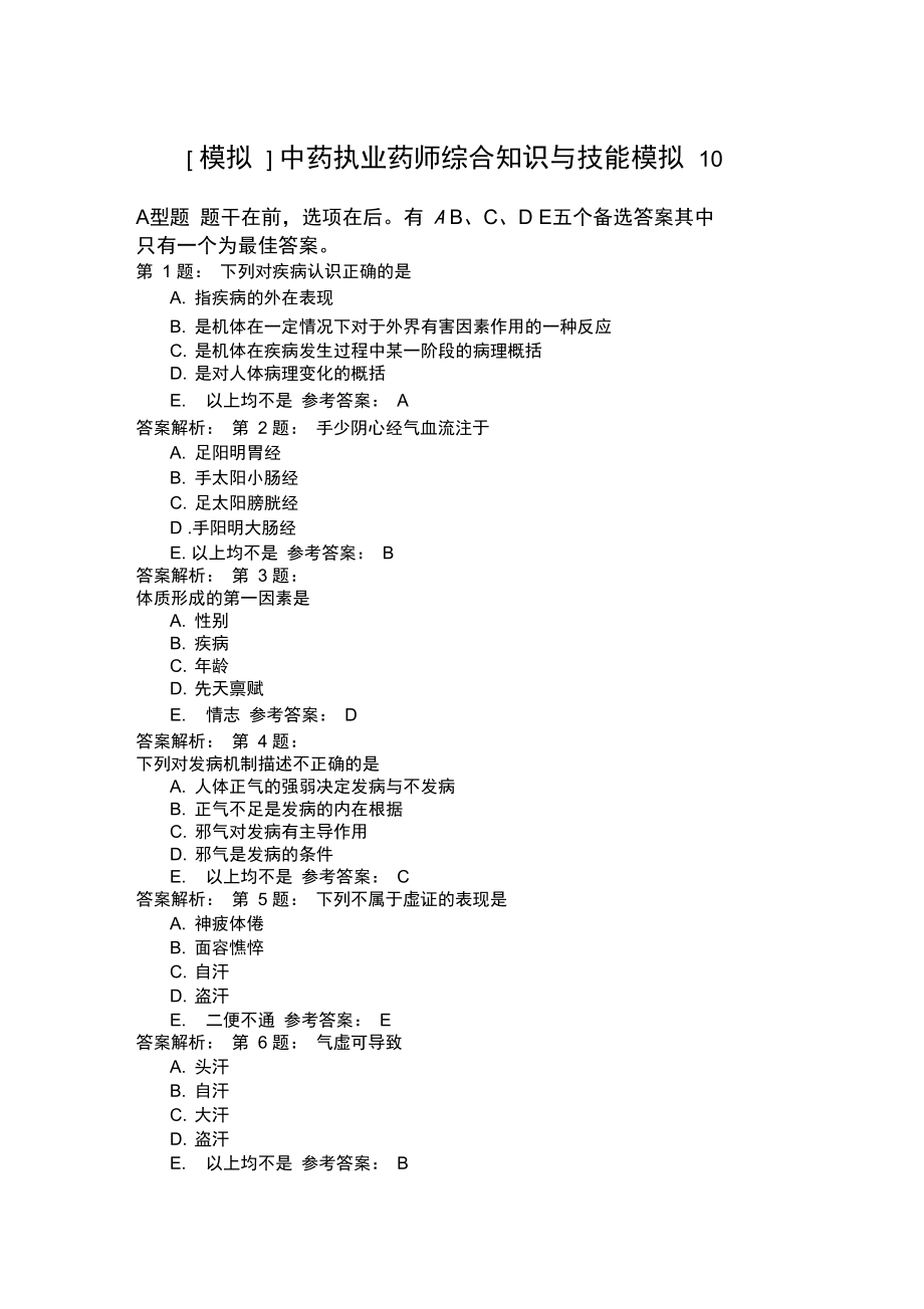 中药执业药师综合知识与技能模拟10_第1页