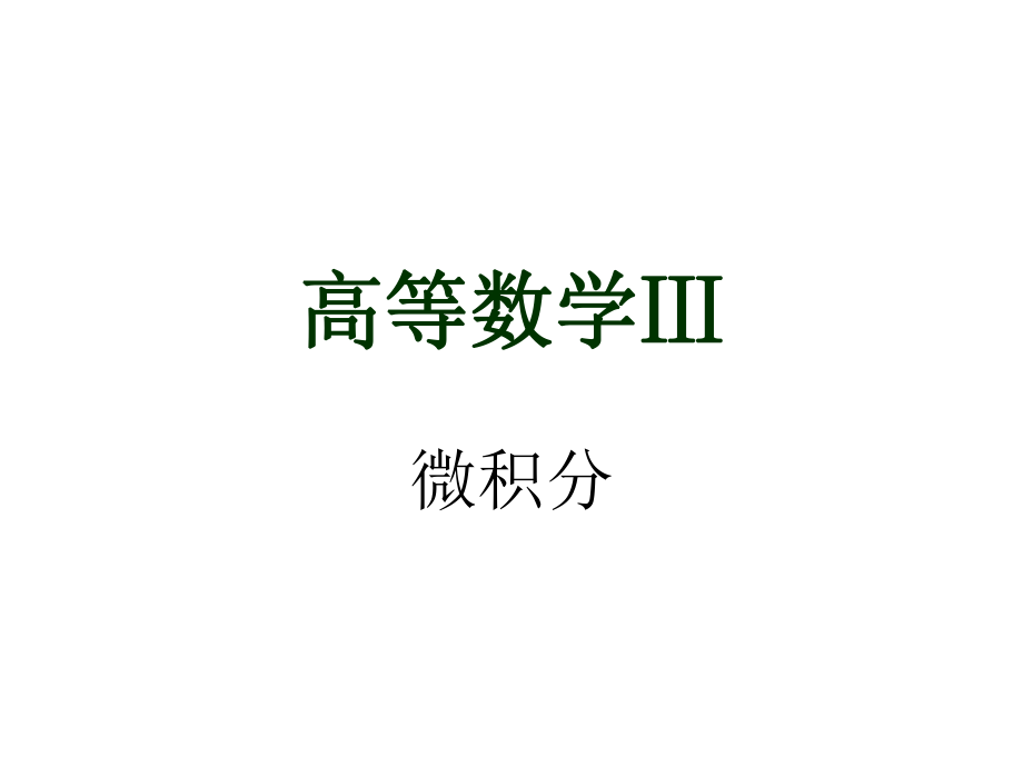 大學(xué)高等數(shù)學(xué) 函數(shù)[共47頁]_第1頁