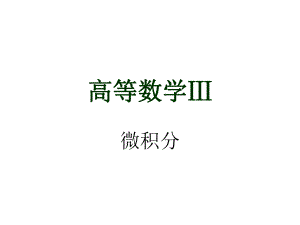 大學(xué)高等數(shù)學(xué) 函數(shù)[共47頁]