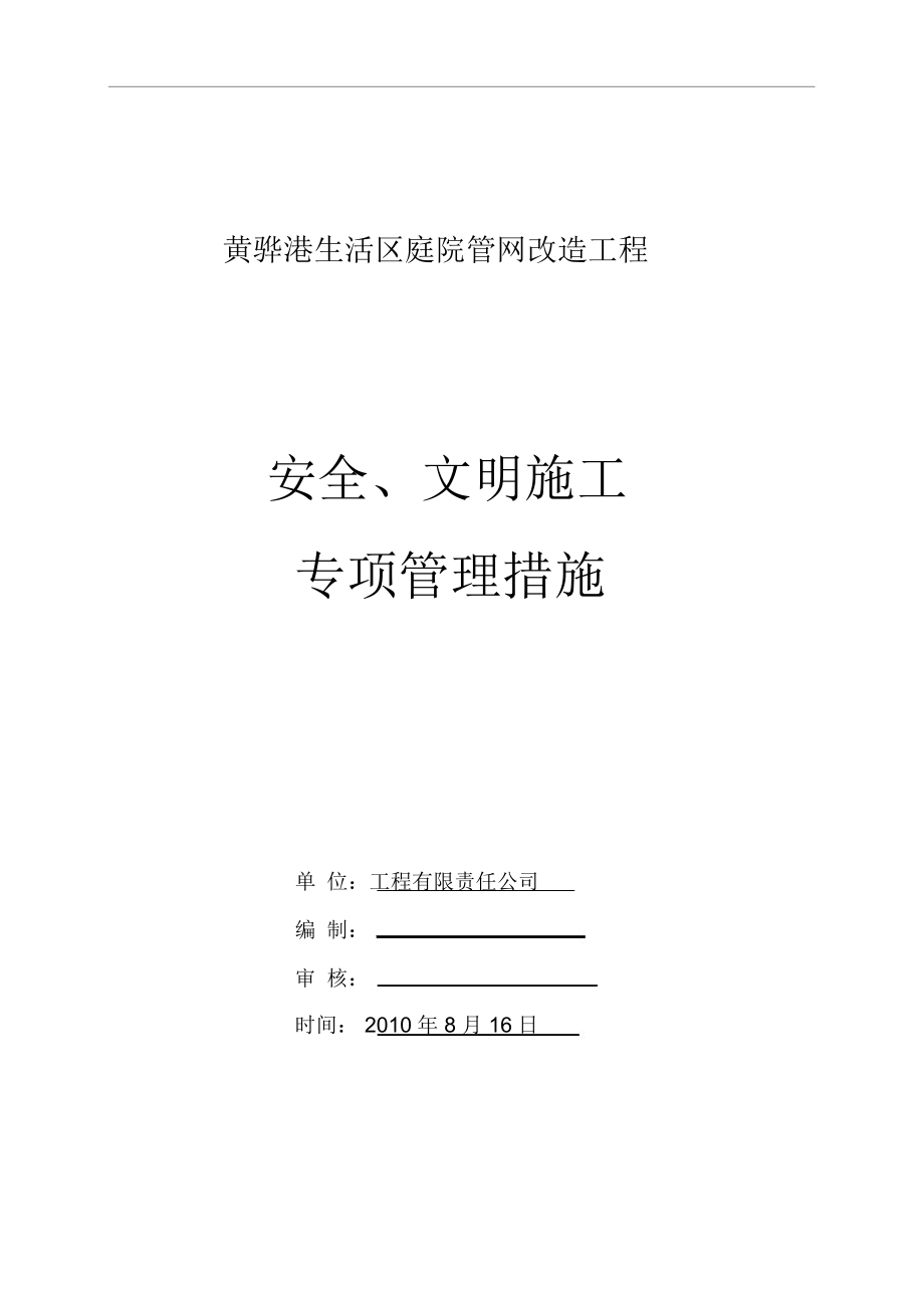 安全、文明施工管理措施改电子教案_第1页