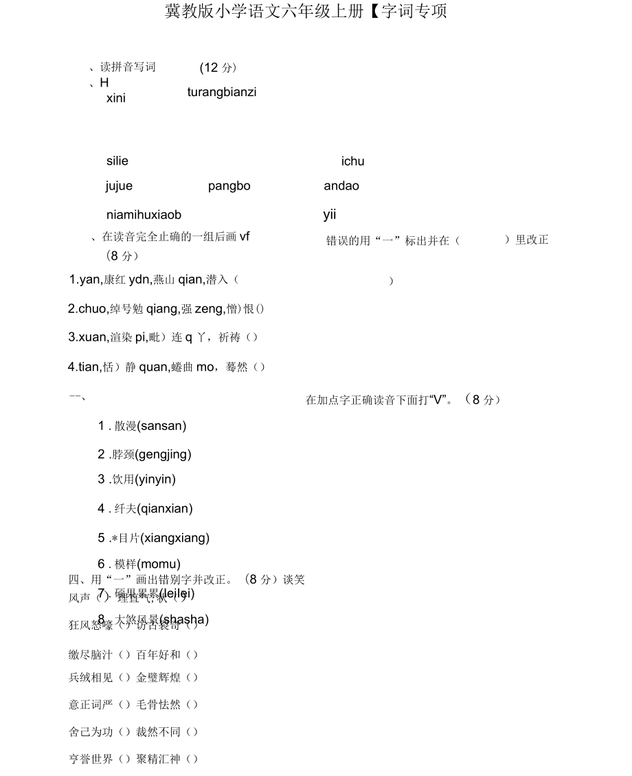 六年級上冊語文單元檢測字詞專項(xiàng)一冀教版(含答案)_第1頁