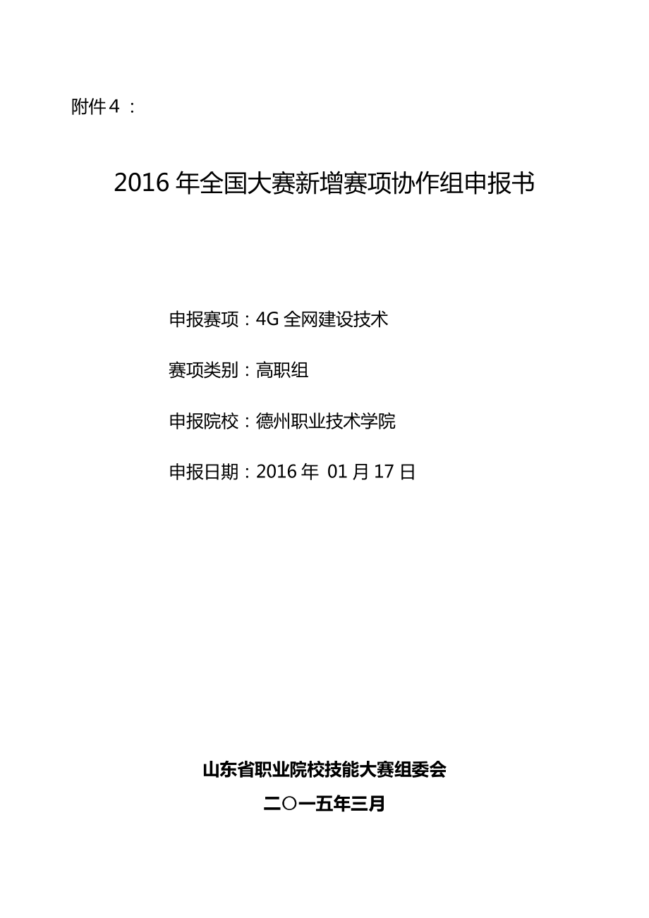 4G全网建设技术协作组申报书讲解_第1页